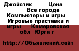 Джойстик  ps4 › Цена ­ 2 500 - Все города Компьютеры и игры » Игровые приставки и игры   . Кемеровская обл.,Юрга г.